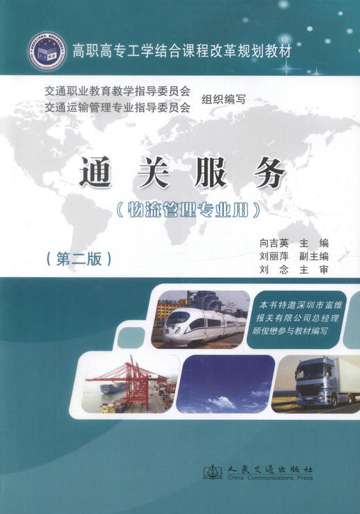 正版现货 通关服务(第二版)(物流管理专业用) 通关服务知识 向吉英 编著 人民交通出版社股份有限公司 9787114099120 商品图1