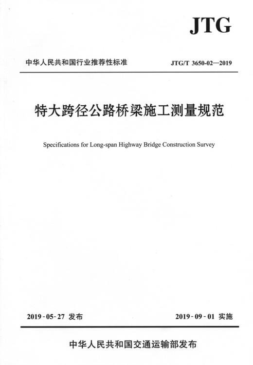 特大跨径公路桥梁施工测量规范（JTG/T 3650-02—2019） 商品图1