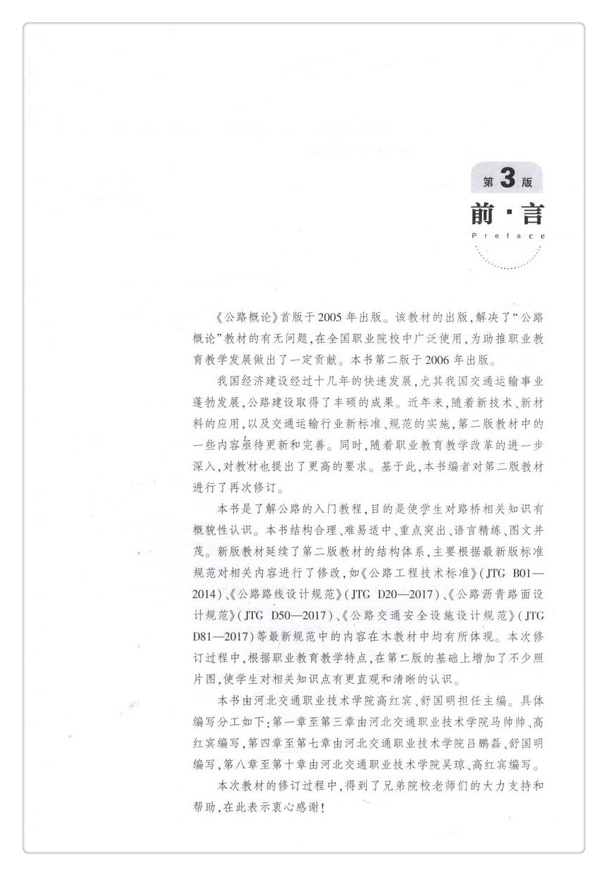 书摘图-无线端描述图2-公路概论(第3版)全国交通土建高职高专规划教材