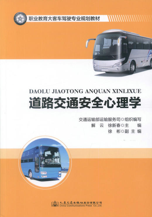 正版现货 道路交通安全心理学 职业教育大客车驾驶专业规划教材 大客车驾驶教材 大客车 驾驶 交通安全心理学 交通心理学 商品图1