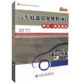 正版现货 汽车底盘常见维修项目理实一体化教材（配课件） 职业院校课程改革规划新教材颜华平编著人民交通出版社股份有限公司