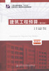 正版现货 建筑工程预算（第三版）人民交通出版社"十三五"高职高专土建类专业规划教材 王晓薇 罗淑兰 编著 人民交通出版社 商品缩略图1