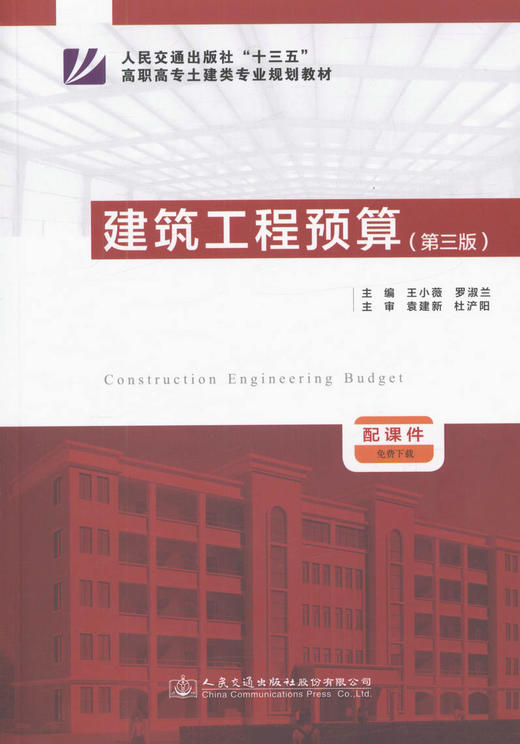 正版现货 建筑工程预算（第三版）人民交通出版社"十三五"高职高专土建类专业规划教材 王晓薇 罗淑兰 编著 人民交通出版社 商品图1