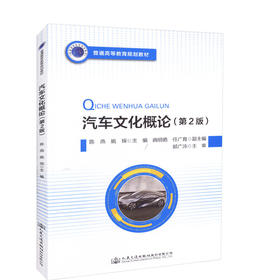 正版现货汽车文化概论(第2版)普通高等教育规划教材人民交通出版社股份有限公司陈燕