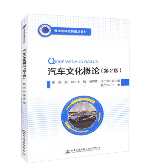 正版现货汽车文化概论(第2版)普通高等教育规划教材人民交通出版社股份有限公司陈燕 商品图0