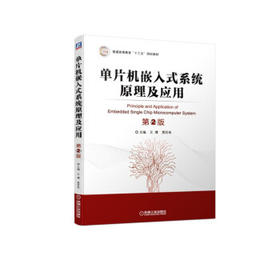 单片机嵌入式系统原理及应用(第2版)