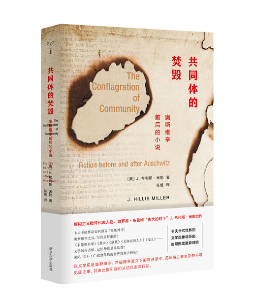 共同体的焚毁：奥斯维辛前后的小说 商品图0