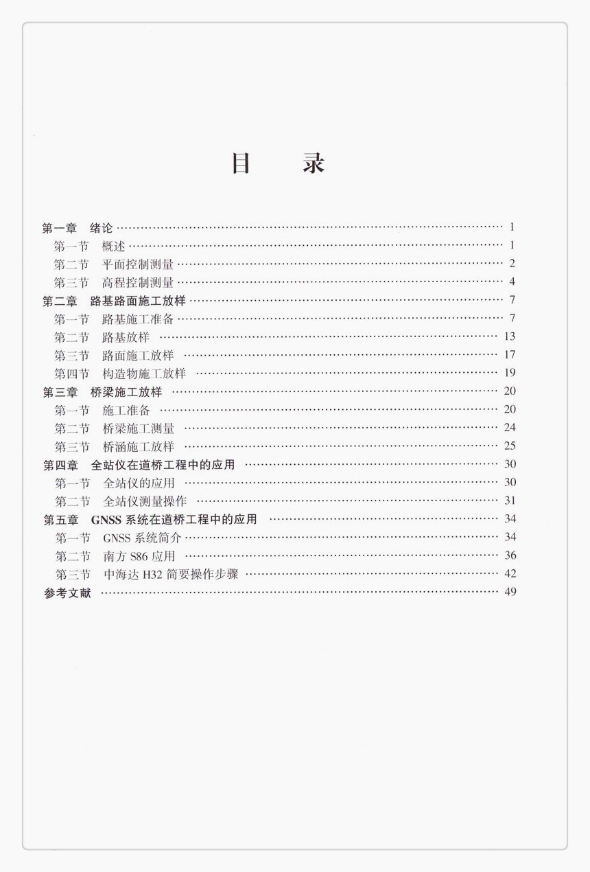 书摘图-书摘图4-道桥工程施工放样