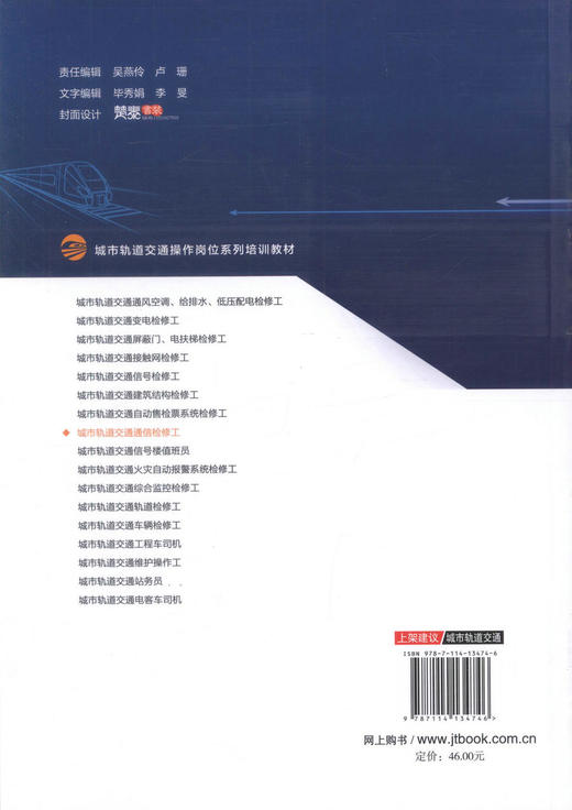 正版现货 城市轨道交通通信检修工 城市轨道交通操作岗位系列培训教材 可作为城市轨道交通通信检修工岗位的培训教材 赵晗编著 商品图3