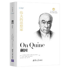 伟大的思想家：蒯因