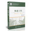 轨道工程/城市轨道交通系列教材 商品缩略图0