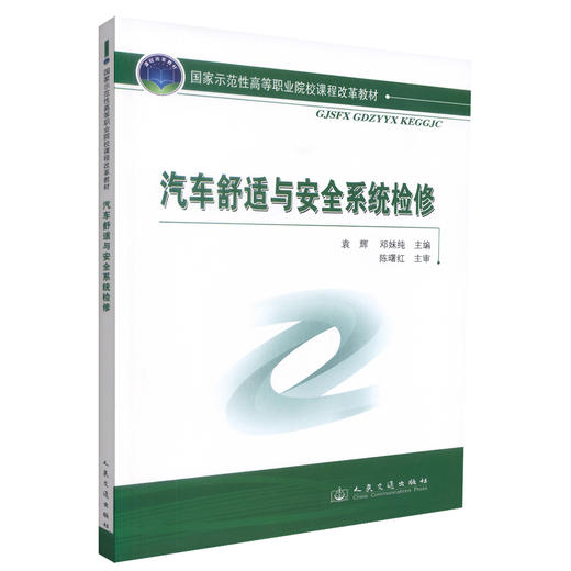 正版现货 汽车舒适与安全系统检修 汽车舒适 汽车安全系统检修 袁辉 邓妹纯编著 人民交通出版社股份有限公司9787114085543 商品图0