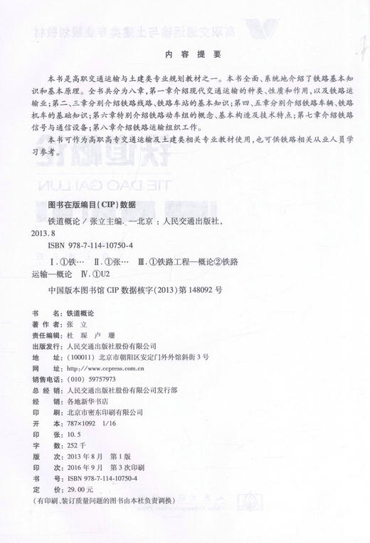 正版现货 铁道概论 高职交通运输与土建类专业规划教材 铁道运输教材 张立 编著 人民交通出版社股份有限公司9787114107504 商品图2