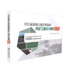正版现货 河北省高速公路沥青面养护工程设计通用图册 人民交通出版社股份有限公司 河北锐驰交通工程咨询有限公司 商品缩略图0
