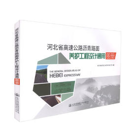 正版现货 河北省高速公路沥青面养护工程设计通用图册 人民交通出版社股份有限公司 河北锐驰交通工程咨询有限公司