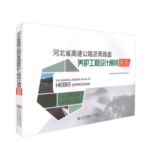 正版现货 河北省高速公路沥青面养护工程设计通用图册 人民交通出版社股份有限公司 河北锐驰交通工程咨询有限公司 商品图0