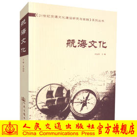 正版现货 航海文化 21世纪交通文化建设研究与实践系列丛书  辛加和编著 人民交通出版社股份有限公司