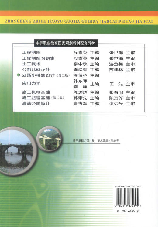 正版现货 公路小桥涵设计(第二版)(公路与桥梁专业) 小桥涵设计 周传林 编著 人民交通出版社股份有限公司9787114074394 商品图3