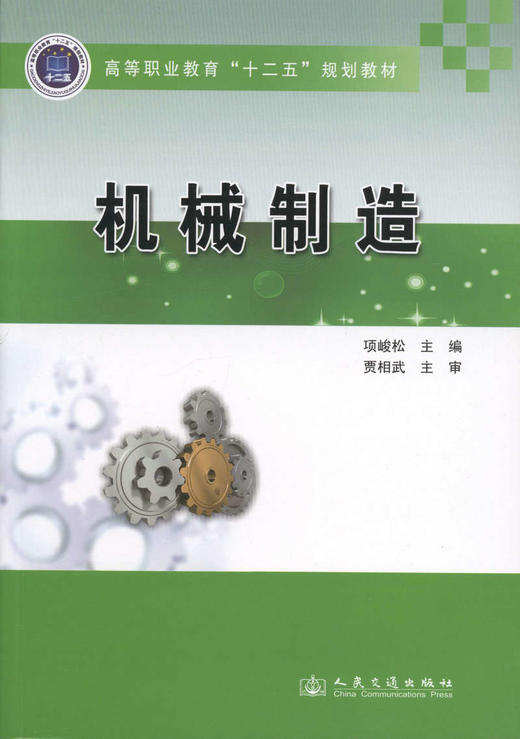 机械制造/高等职业教育“十二五”规划教材 商品图1