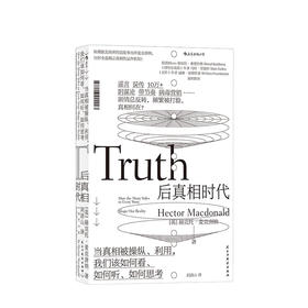 后真相时代：当真相被利用，我们该如何看、如何听、如何思考