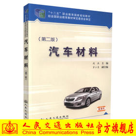 正版现货汽车材料（第二版）十二五职业教育国家规划教材经全国职业教育教材审定委员会审定周燕编著人民交通出版社股份有限公司