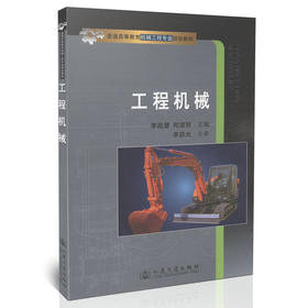 工程机械/普通高等教育机械工程专业规划教材