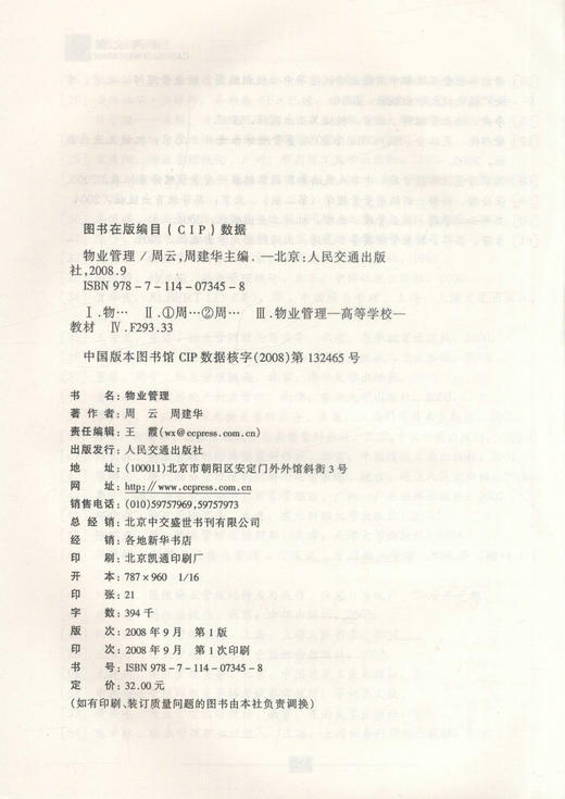 正版现货物业管理 高等学校工程管理专业应用型本科规划教材 工程管理 工商管理 房地产经营管周云 周建华编著高职高专教材 商品图2