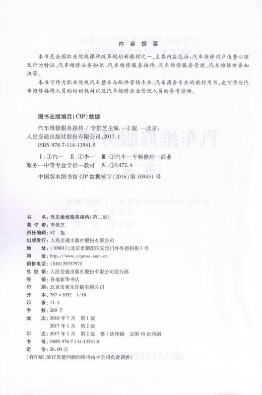 正版现货 汽车维修服务接待（第二版）中等职业教育改革创新示范教材 全国职业院校课程改革规划新教材 李景芝 编著 商品图2