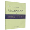正版现货 土木工程施工组织 中等职业教育土木类专业规划教材 土木类专业工程管理类教学用书9787114092725朱凤兰 韩军峰编著 商品缩略图0