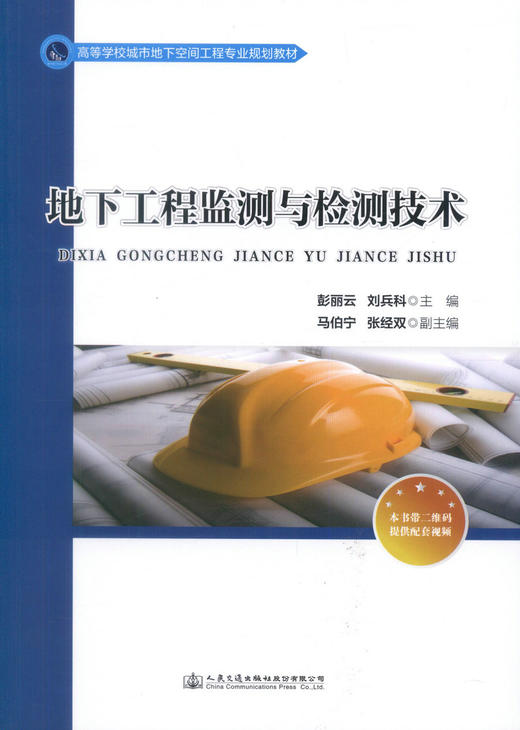 正版现货 地下工程监测与检测技术 高等学校城市地下空间工程专业规划教材 彭丽云 刘兵科 编著 检测 监测 地下工程检测 商品图1