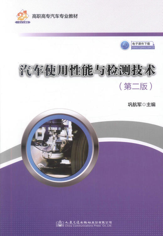 正版现货汽车使用性能与检测技术（第二版）（电子课件下载）高职高专汽车专业教材 高职高专汽车检测与维修专业的教学用书巩航军 商品图1
