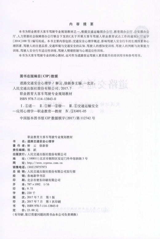 正版现货 道路交通安全心理学 职业教育大客车驾驶专业规划教材 大客车驾驶教材 大客车 驾驶 交通安全心理学 交通心理学 商品图2