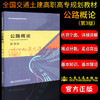 正版现货 公路概论（第3版） 全国交通土建高职高专规划教材 人民交通出版社股份有限公司高红宾 商品缩略图1
