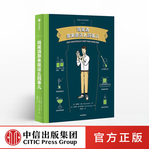 【饮食生活新提案系列-单册】啤酒原来是这么回事儿+鸡尾酒原来是这么回事儿+威士忌原来是这么回事儿 中信出版社图书 正版书籍 商品图2
