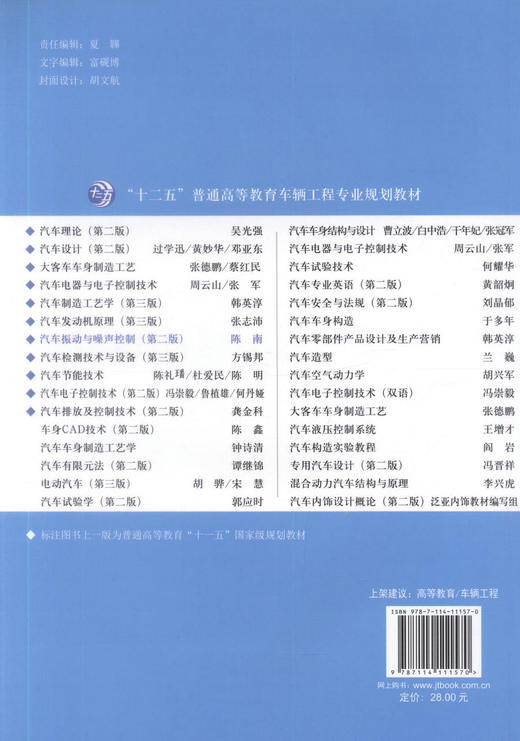 正版现货 汽车振动与噪声控制（第二版）十二五普通高等教育车辆工程专业规划教材 9787114111570 高职高专教材 陈南编著 商品图3
