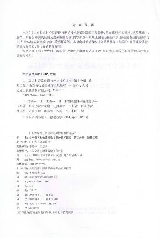 正版现货 山东省农村公路建设与养护技术指南 第二分册 路基工程 山东省交通运输厅 编著 人民交通出版社股份有限公司 商品图2