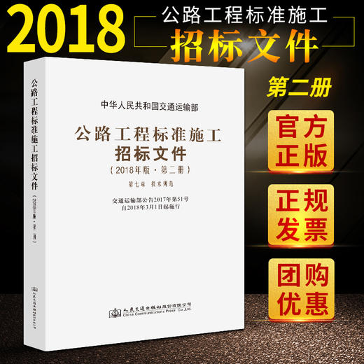 官方旗舰店 公路工程标准施工招标文件 2018年版·第二册 中华人民共和国交通运输部 编著 公路工程标准施工招标 施工招标 商品图2