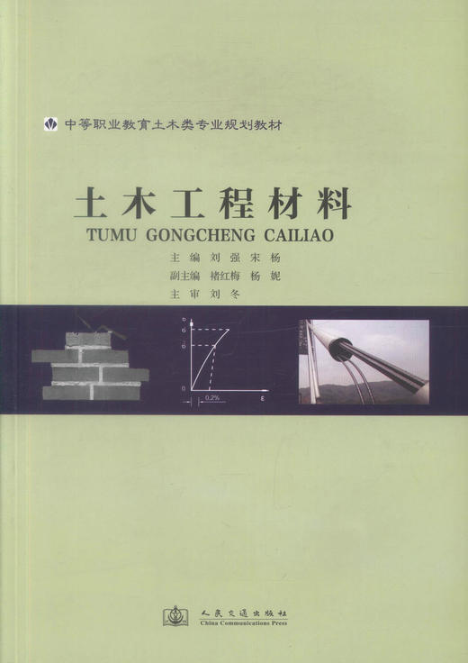 正版现货土木工程材料中等职业教育土建类专业规划教材9787114091827人民交通出版社股份有限公司刘强编著建筑类专业师生教学用书 商品图1