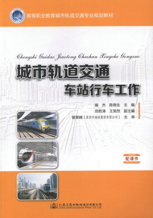 城市轨道交通车站行车工作 高等职业教育城市轨道交通专业规划教材 9787114131141 操杰 陈锦生等著 商品图1