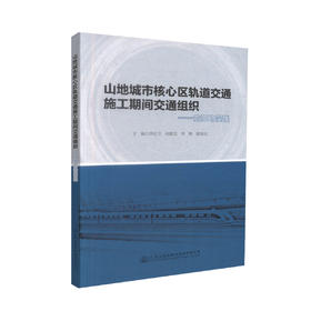 正版现货 山地城市核心区轨道交通施工期间交通组织-贵阳的实践 山地城市 轨道交通施工 贵阳实践 交通组织 轨道 城市核心