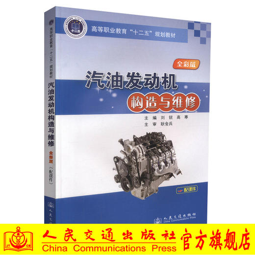 正版现货 汽油发动机构造与维修 全彩版 高等职业教育十二五规划教材 高职高专教材 汽车检测与维修专业教材 刘锐 高寒编著 商品图0