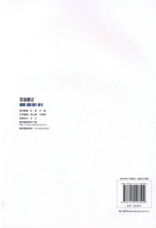 正版现货 铁道概论 高职交通运输与土建类专业规划教材 铁道运输教材 张立 编著 人民交通出版社股份有限公司9787114107504 商品图3