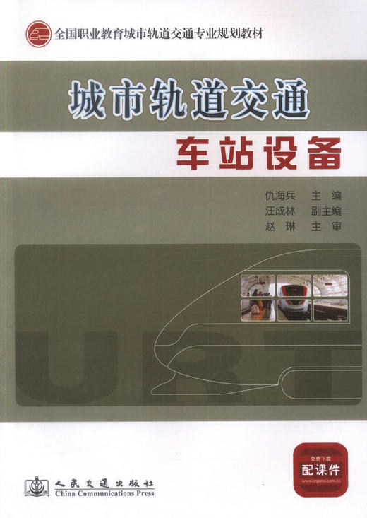正版现货 城市轨道交通车站设备全国职业教育城市轨道交通专业规划教材中职中专教材仇海兵编著城市轨道交通机电维修人员用书 商品图1