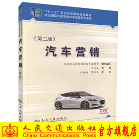 正版现货汽车营销（第二版）十二五职业教育国家规划教材 经全国职业教育教材审定委员会审定9787114112478 叶志斌编著