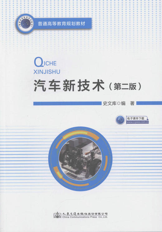 汽车新技术(第二版) 普通高等教育规划教材 车辆工程专业的本科生或专科生教材  9787114134548 史文库 编著 2017年版 商品图1