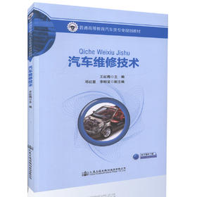 汽车维修技术 普通高等教育汽车类专业规划教材 高等院校汽车服务工程 车辆工程专业本科生教学用书王红梅 编著9787114134456