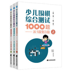 包邮 19年新书 围棋套装《少儿围棋综合测试1000题——从1段到3段（上、中、下共三册）》