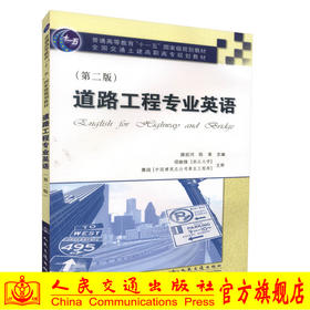 正版现货 道路工程专业英语 普通高等教育十一五国家经济规划教材全国交通土建高职高专规划教材高职高专教材薛廷河 陈茉编著