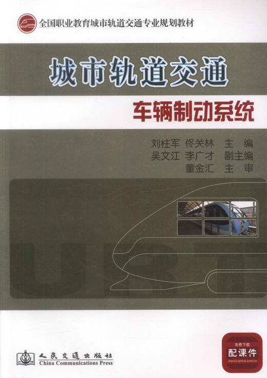 正版现货 城市轨道交通车辆制动系统 全国职业教育城市轨道交通专业规划教材 城市轨道交通教学用书  刘柱军 佟关林编著 商品图1
