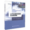 正版现货 公共交通系统规划及运营原理 交通科技译丛 可作为高等学校高年级本科生及研究生教学参考用书 可供交通规划人员参考 商品缩略图0